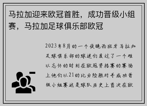 马拉加迎来欧冠首胜，成功晋级小组赛，马拉加足球俱乐部欧冠