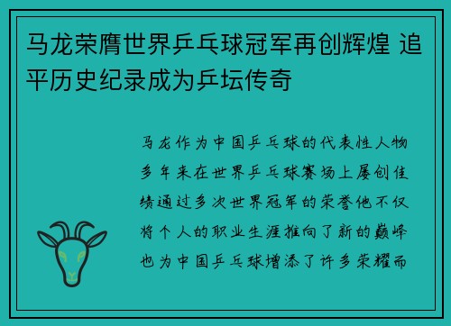 马龙荣膺世界乒乓球冠军再创辉煌 追平历史纪录成为乒坛传奇