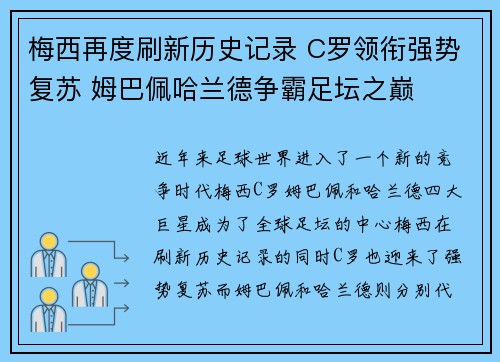 梅西再度刷新历史记录 C罗领衔强势复苏 姆巴佩哈兰德争霸足坛之巅