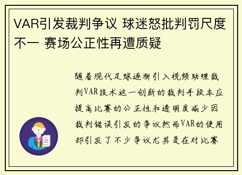 VAR引发裁判争议 球迷怒批判罚尺度不一 赛场公正性再遭质疑