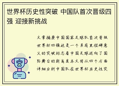 世界杯历史性突破 中国队首次晋级四强 迎接新挑战 世界杯历史性突破 中国队首次晋级四强 迎接新挑战