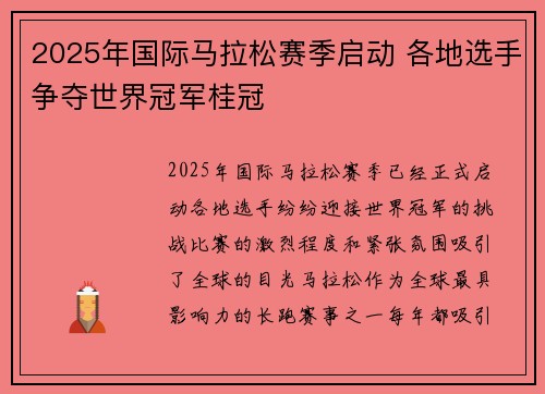 2025年国际马拉松赛季启动 各地选手争夺世界冠军桂冠 2025年国际马拉松赛季启动 各地选手争夺世界冠军桂冠