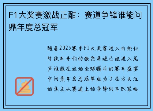 F1大奖赛激战正酣：赛道争锋谁能问鼎年度总冠军