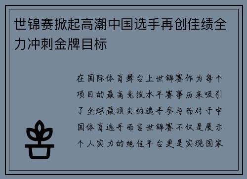 世锦赛掀起高潮中国选手再创佳绩全力冲刺金牌目标 世锦赛掀起高潮中国选手再创佳绩全力冲刺金牌目标