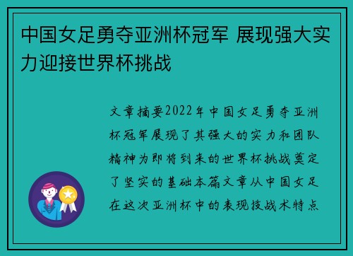 中国女足勇夺亚洲杯冠军 展现强大实力迎接世界杯挑战 中国女足勇夺亚洲杯冠军 展现强大实力迎接世界杯挑战