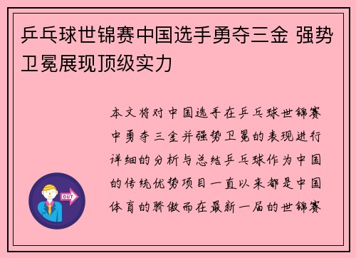 乒乓球世锦赛中国选手勇夺三金 强势卫冕展现顶级实力 乒乓球世锦赛中国选手勇夺三金 强势卫冕展现顶级实力