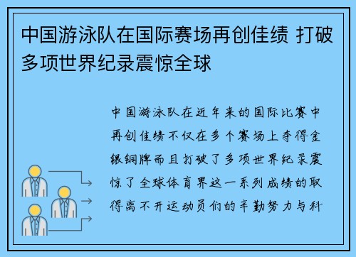 中国游泳队在国际赛场再创佳绩 打破多项世界纪录震惊全球
