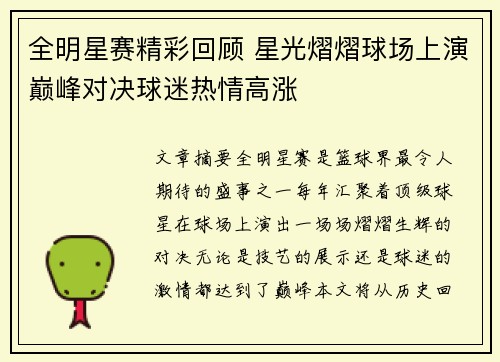 全明星赛精彩回顾 星光熠熠球场上演巅峰对决球迷热情高涨 全明星赛精彩回顾 星光熠熠球场上演巅峰对决球迷热情高涨