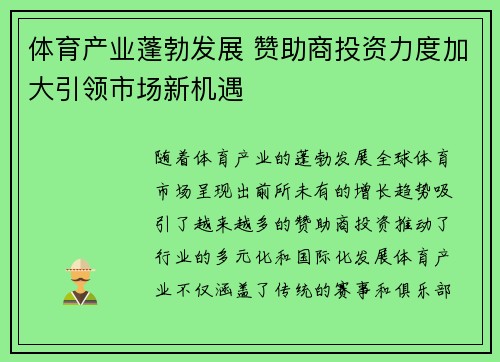 体育产业蓬勃发展 赞助商投资力度加大引领市场新机遇