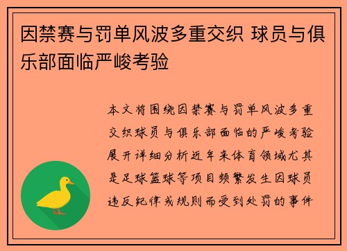 因禁赛与罚单风波多重交织 球员与俱乐部面临严峻考验 因禁赛与罚单风波多重交织 球员与俱乐部面临严峻考验