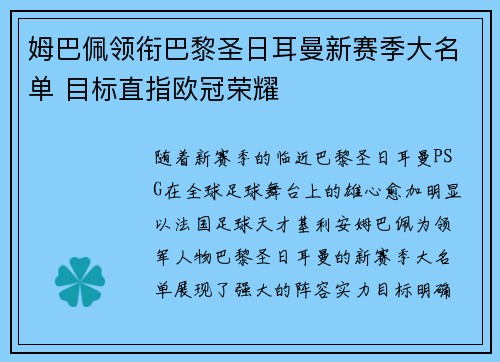姆巴佩领衔巴黎圣日耳曼新赛季大名单 目标直指欧冠荣耀