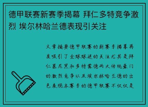 德甲联赛新赛季揭幕 拜仁多特竞争激烈 埃尔林哈兰德表现引关注 德甲联赛新赛季揭幕 拜仁多特竞争激烈 埃尔林哈兰德表现引关注