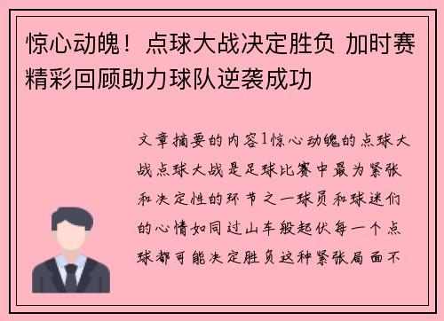 惊心动魄！点球大战决定胜负 加时赛精彩回顾助力球队逆袭成功