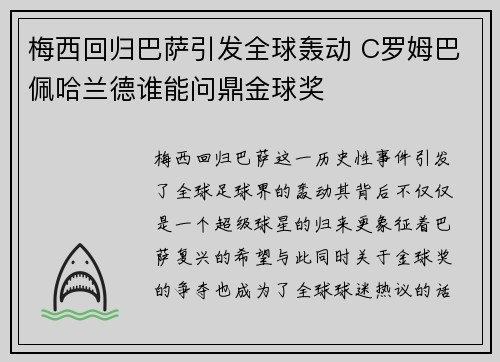 梅西回归巴萨引发全球轰动 C罗姆巴佩哈兰德谁能问鼎金球奖 梅西回归巴萨引发全球轰动 C罗姆巴佩哈兰德谁能问鼎金球奖