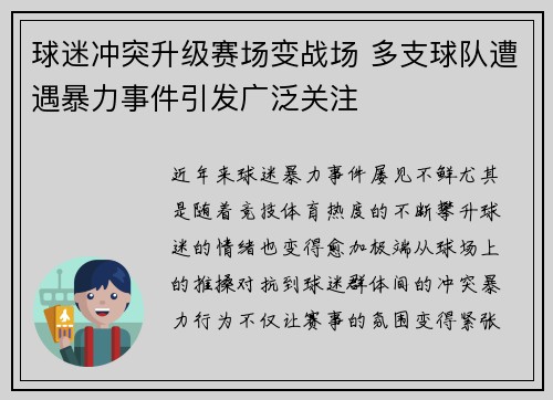 球迷冲突升级赛场变战场 多支球队遭遇暴力事件引发广泛关注