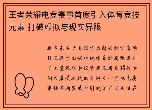 王者荣耀电竞赛事首度引入体育竞技元素 打破虚拟与现实界限
